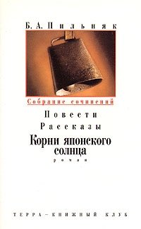 Б. А. Пильняк. Собрание сочинений в шести томах. Том 3. Повести. Рассказы. Корни японского солнца