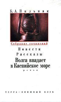 Б. А. Пильняк. Собрание сочинений в шести томах. Том 4. Повести. Рассказы. Волга впадает в Каспийское море