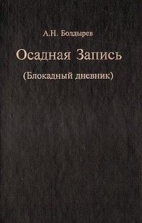 Осадная Запись. (Блокадный дневник)