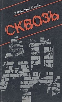 Сквозь ад: В поисках третьего пути