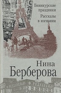 Биянкурские праздники. Рассказы в изгнании