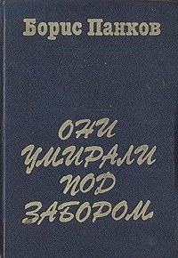 Они умирали под забором