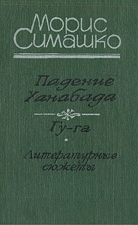 Падение Ханабада. Гу-га. Литературные сюжеты