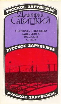 Ниоткуда с любовью. Вальс для К. Рассказы. Стихи