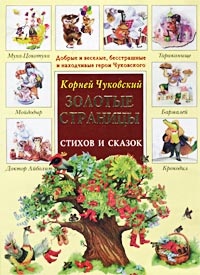 Корней Чуковский. Золотые страницы стихов и сказок