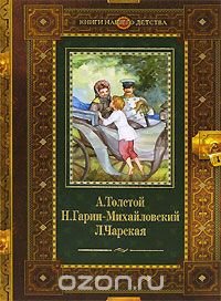 А. Толстой. Детство Никиты. Н. Гарин-Михайловский. Детство Темы. Л. Чарская. Княжна Джаваха