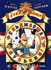 Елки-палки: фельдмаршал Пулькин! Сказочные истории. Книга 1