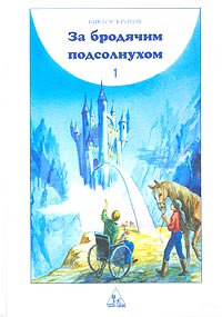 Виктор Кротов - «За бродячим подсолнухом. Книга 1»