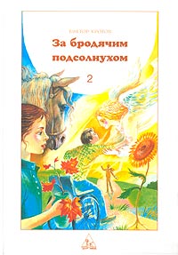 Виктор Кротов - «За бродячим подсолнухом. Книга 2»