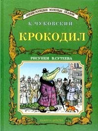 Крокодил. Старая-престарая сказка