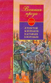 Военная проза