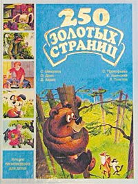 250 золотых страниц. Выпуск 6. Лучшие произведения для детей дошкольного возраста