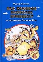 Как Колобок вызволял принцессу из лап дракона Глотай-не-Жуя