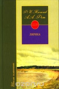 Ф. И. Тютчев, А. А. Фет. Лирика