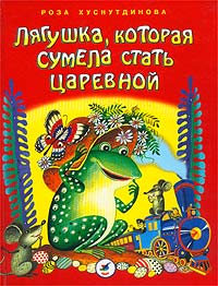 Лягушка, которая сумела стать царевной