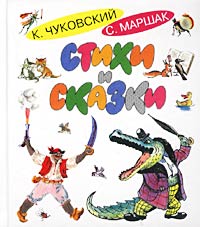 К. Чуковский, С. Маршак. Стихи и сказки