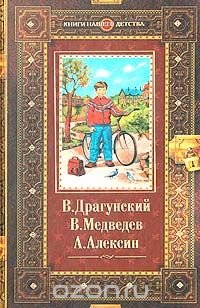 В. Драгунский. Денискины рассказы. В. Медведев. Баранкин, будь человеком! А. Алексин. В стране Вечных Каникул