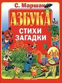 Азбука. Стихи. Загадки