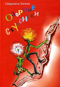 Озорные ступеньки