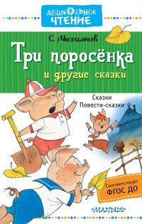 Три поросенка и другие сказки