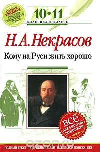 Н. А. Некрасов. Кому на Руси жить хорошо. 10-11 классы