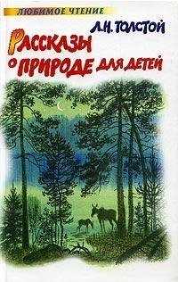 Л. Н. Толстой. Рассказы о природе для детей