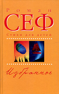 Роман Сеф. Избранное. Том 1. Стихи для детей. НУ и НУ!