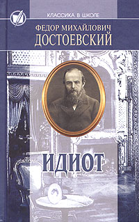 Избранные произведения в 3 томах. Том 1. Идиот. Часть 1-3