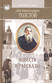 Л. Н. Толстой. Избранные произведения в 4 томах. Том 4. Повести и рассказы