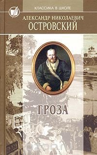 А. Н. Островский. Избранные произведения. Гроза