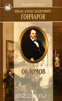 И. А. Гончаров. Избранные произведения. Обломов