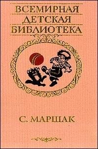 C. Маршак. Избранное. Стихи, сказки, переводы