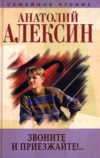 Анатолий Алексин. Собрание сочинений. Книга 2. Звоните и приезжайте!.. Повести и рассказы