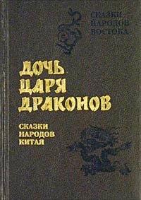 Дочь Царя драконов. Сказки народов Китая