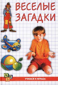 Веселые загадки