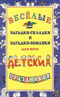 Веселые загадки-складки и загадки-обманки для всех детских праздников