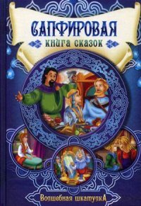 Сапфировая книга сказок