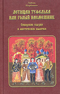 Летящая туфелька, или Голый насмешник. Сибирские сказки и мистические былички