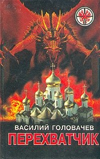 Перехватчик