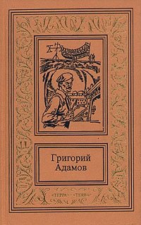 Григорий Адамов - «Григорий Адамов. Собрание сочинений в трех томах. Том 1. Победители недр»