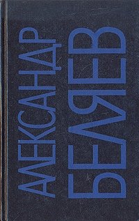 Александр Беляев. Собрание сочинений в девяти томах. Том 5