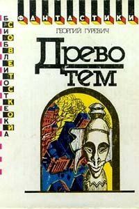 Древо тем. Книга замыслов