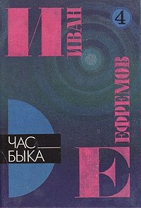 Иван Ефремов. В пяти книгах. Книга 4. Час Быка