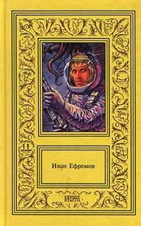 Иван Ефремов. Собрание сочинений в 3 томах. Том 1. Туманность Андромеды. Звездные корабли. Сердце змеи