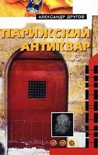 Парижский антиквар