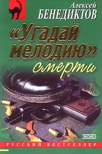 `Угадай мелодию` смерти