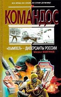 `Вымпел` - диверсанты России