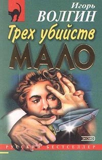 Трех убийств мало