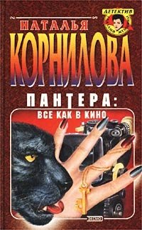 Наталья Корнилова - «Пантера: все как в кино»