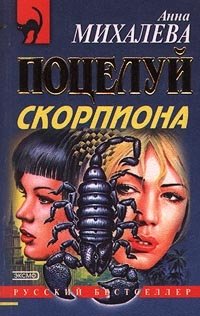 Поцелуй скорпиона